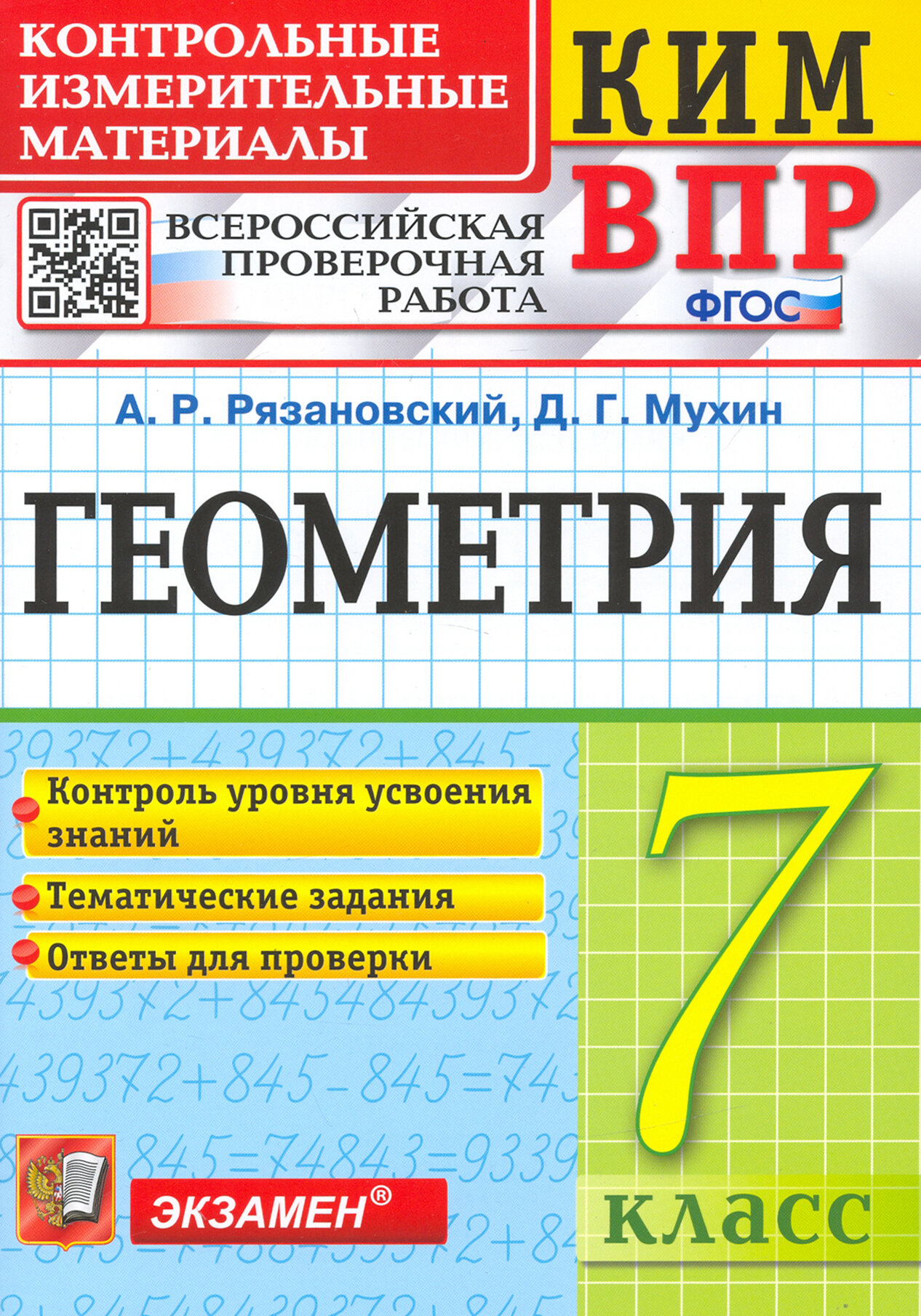 ВПР КИМ. Геометрия. 7 класс. Контрольные измерительные материалы. ФГОС