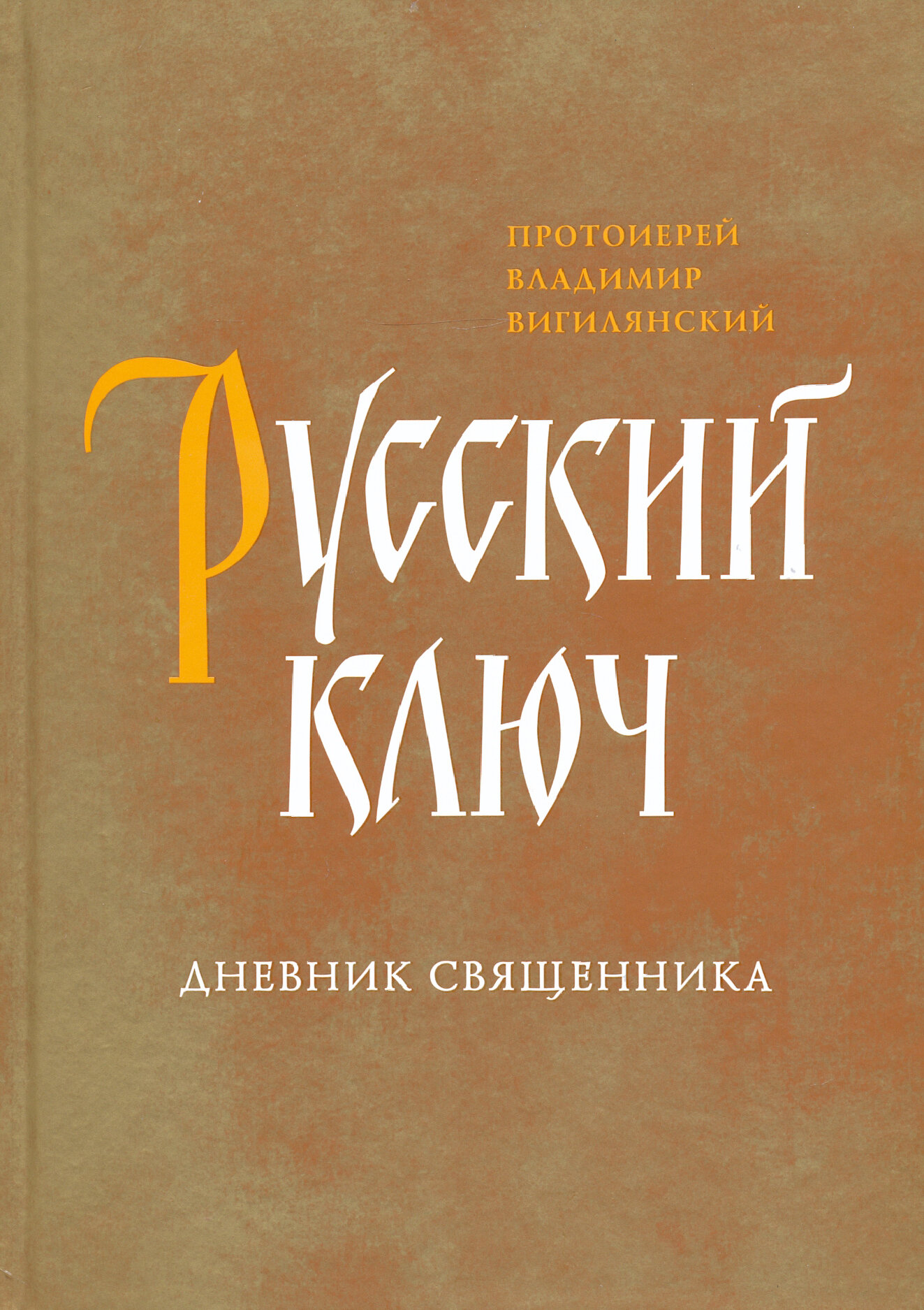 Русский ключ. Дневник священника