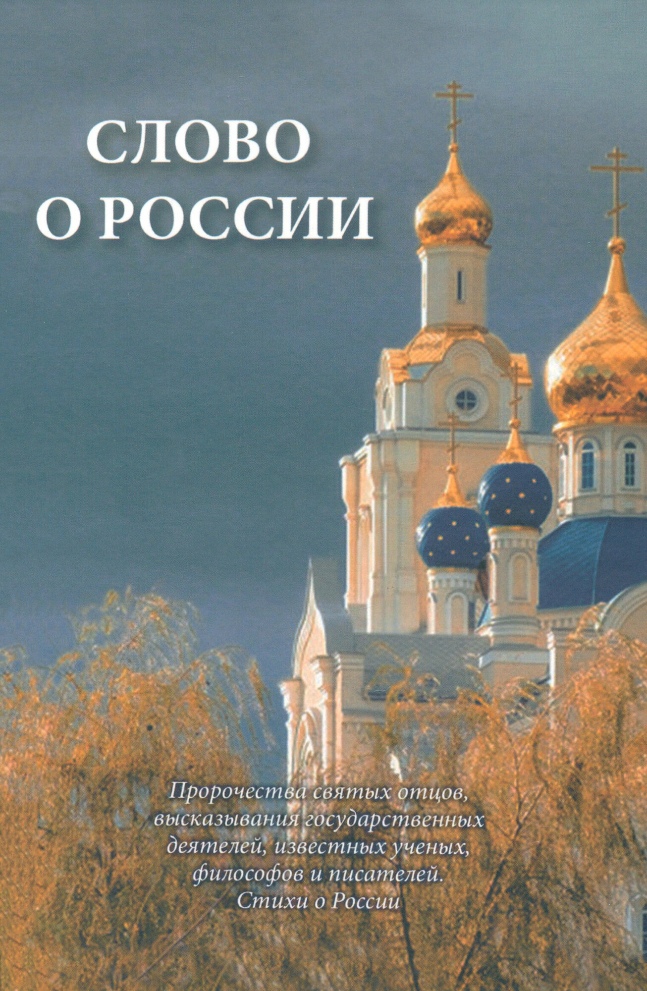 Слово о России. Пророчества святых отцов, высказывание государственных деятелей - фото №8