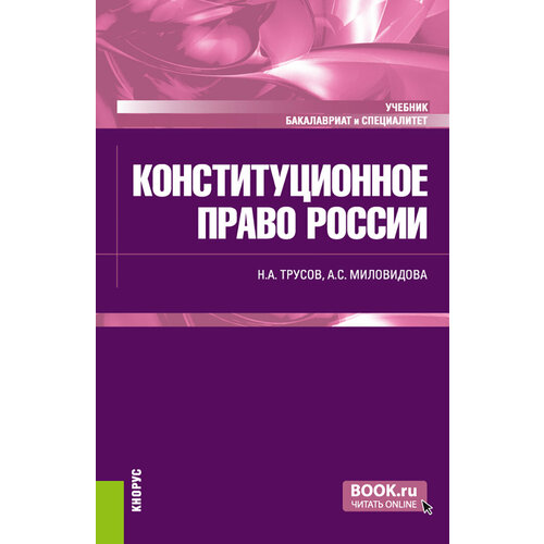 Конституционное право России. Учебник | Трусов Николай Александрович