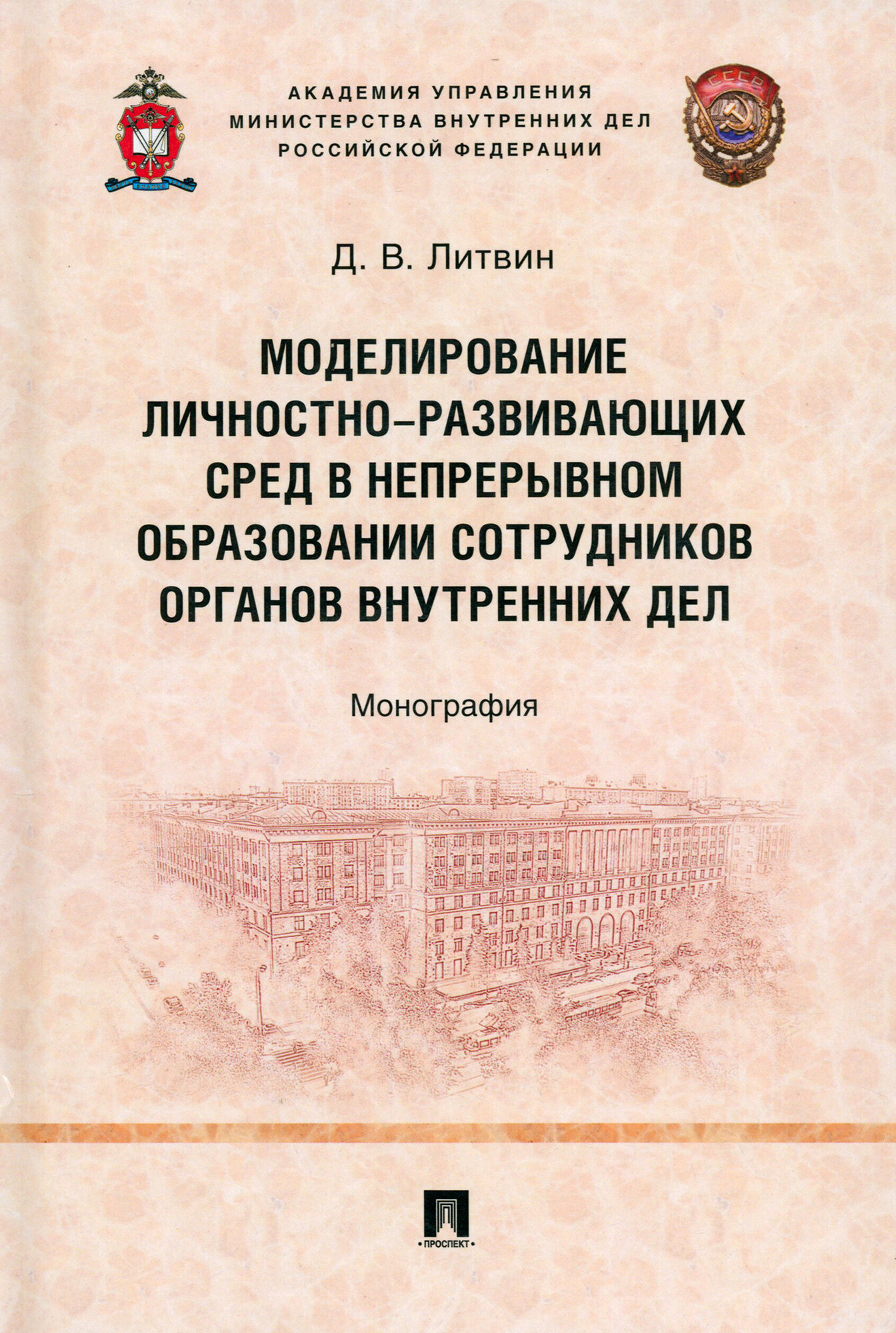 Моделирование личностно-развивающих сред в непрерывном образовании сотрудников ОВД. Монография - фото №2