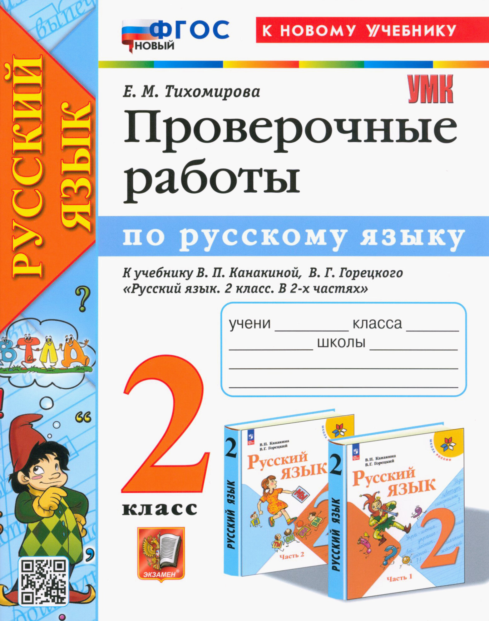 Русский язык. 2 класс. Проверочные работы к учебнику В. П. Канакиной, В. Г. Горецкого