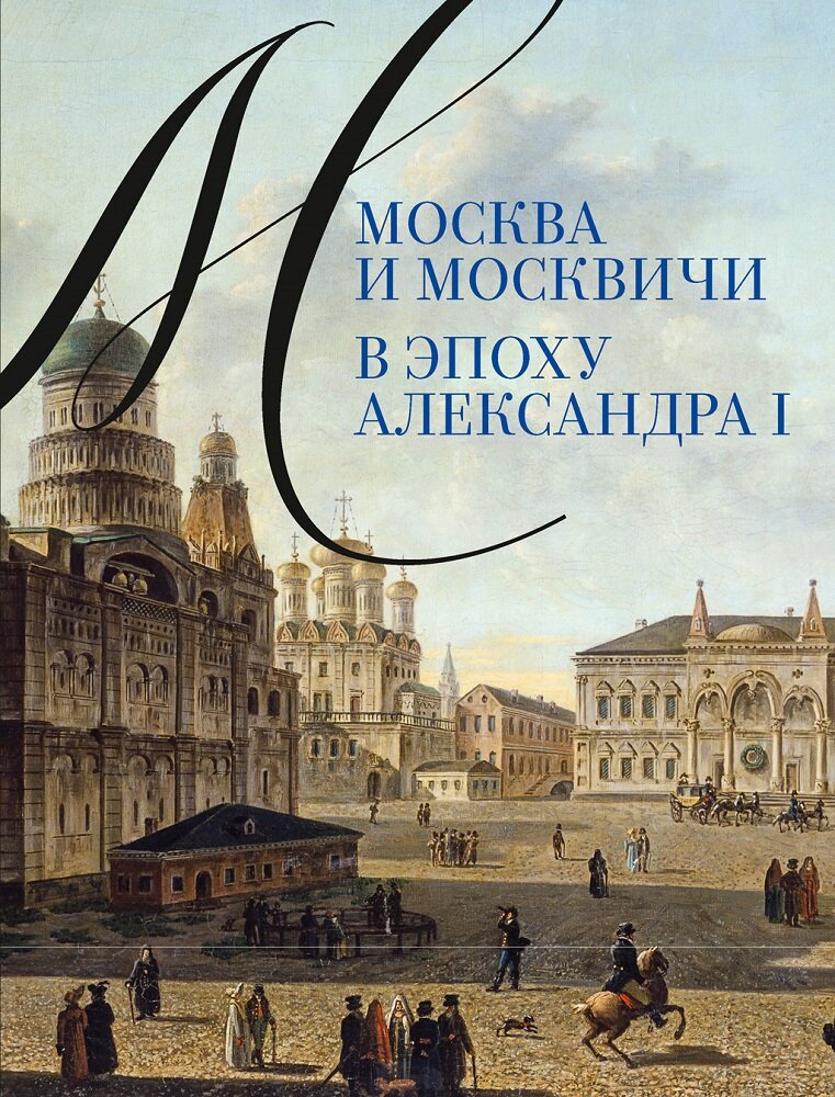 Москва и москвичи в эпоху Александра I - фото №2