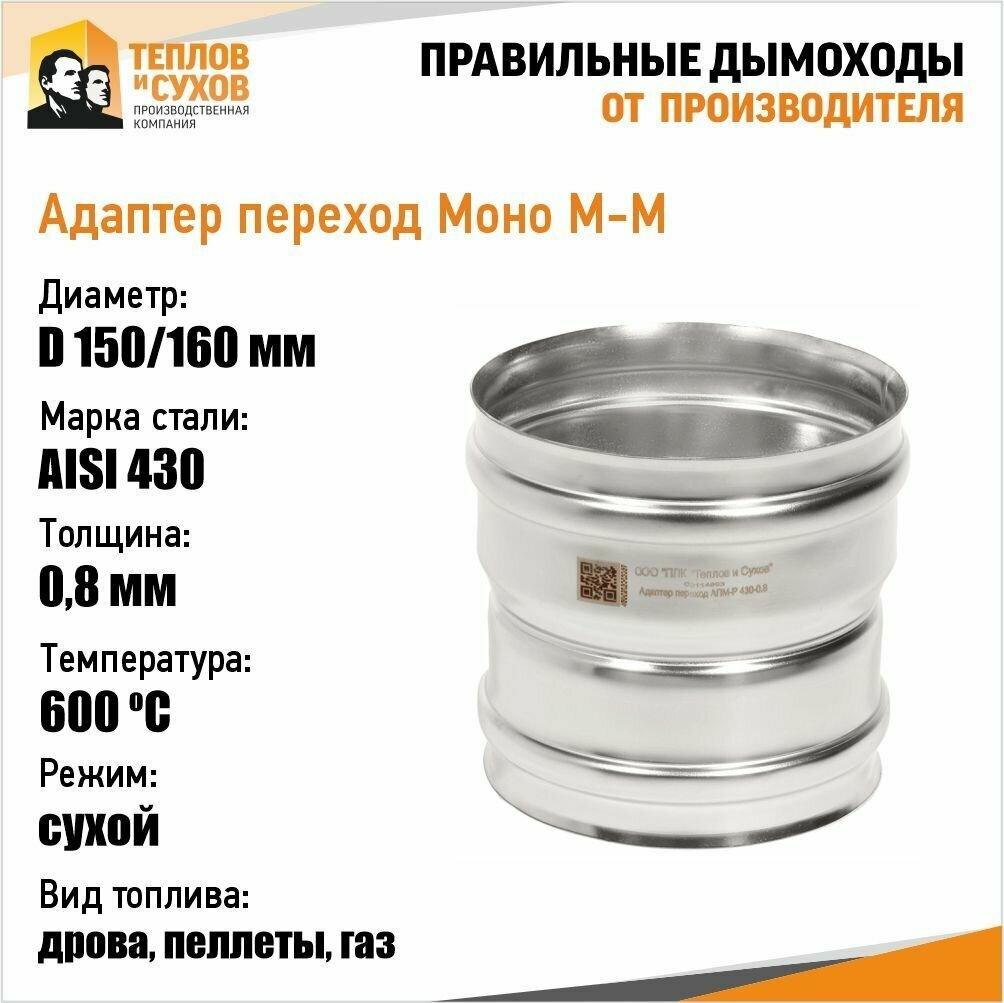 Адаптер переход Моно М-М 430-0.8 D150/160 (У)