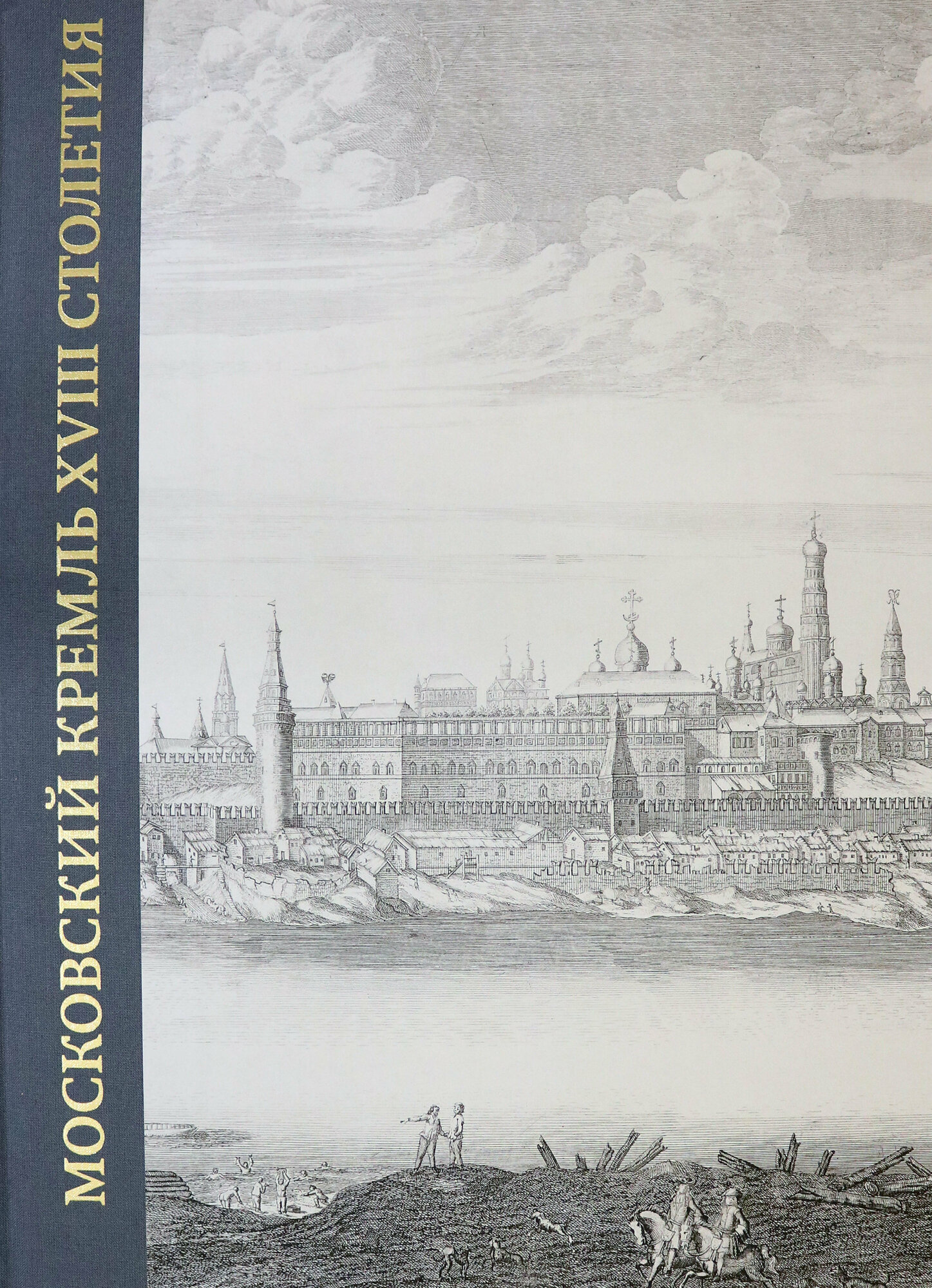 Московский Кремль XVIII столетия. Древние святыни и исторические памятники. Книга 1 - фото №2