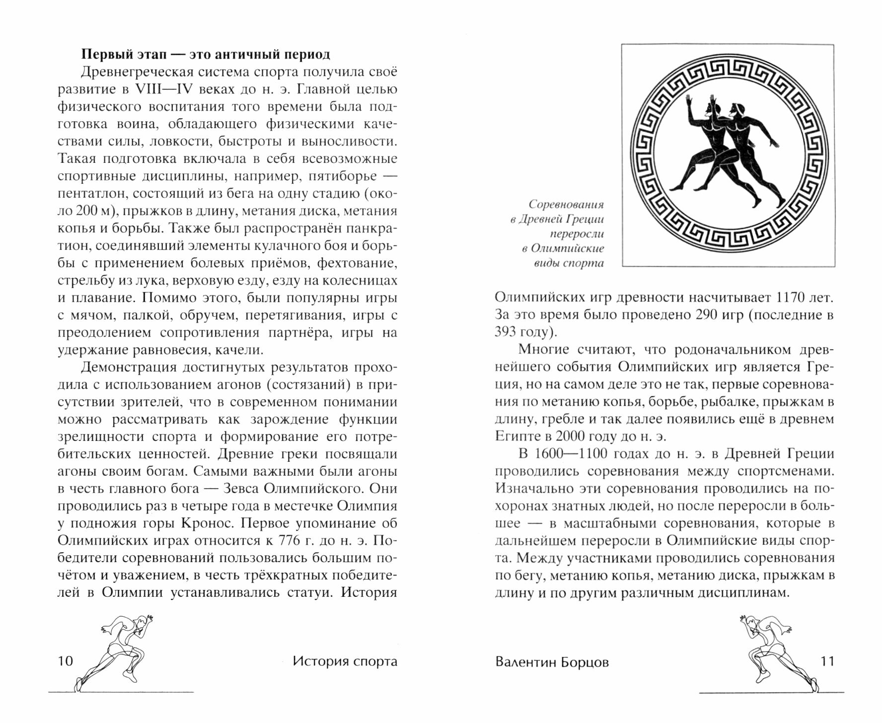 История спорта От Древней Греции до наших дней - фото №2