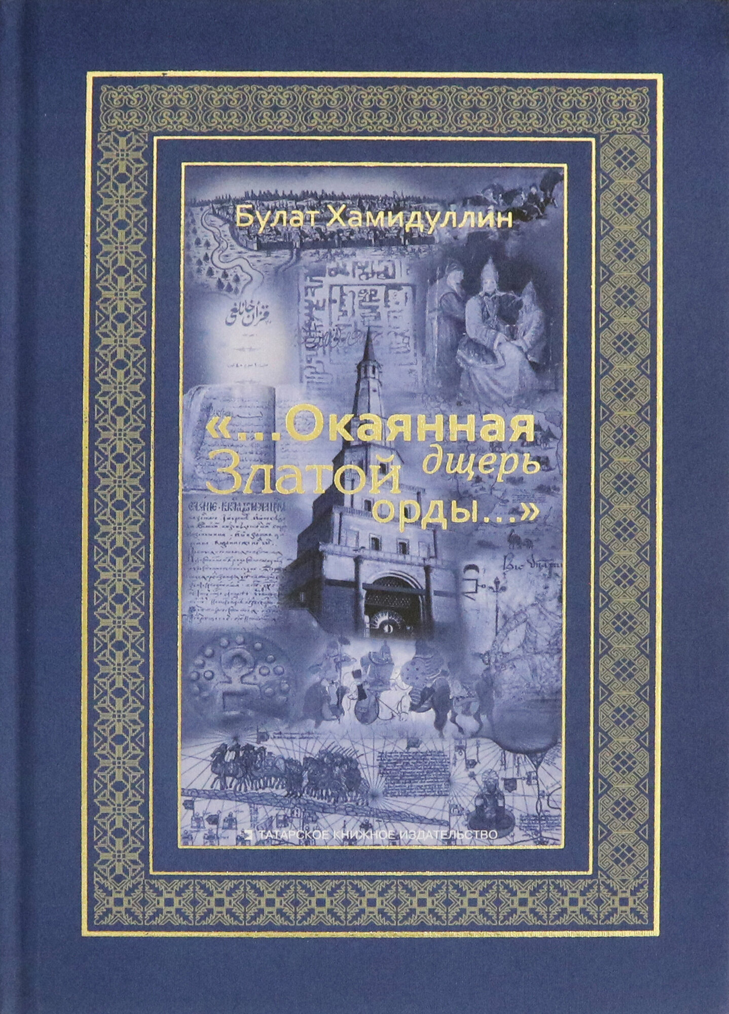 «...Окаянная дщерь Златой Орды...» Очерки и историографические заметки по истории Золотой Орды - фото №2