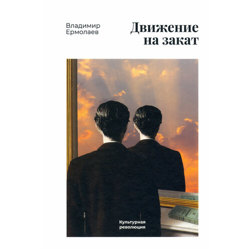 Движение на закат | Ермолаев Владимир Константинович