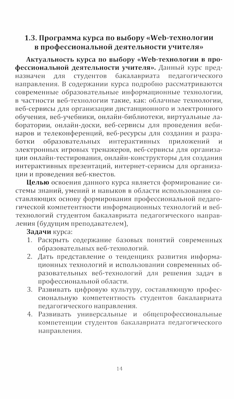 Web-технологии в профессиональной деятельности учителя. Учебное пособие - фото №2