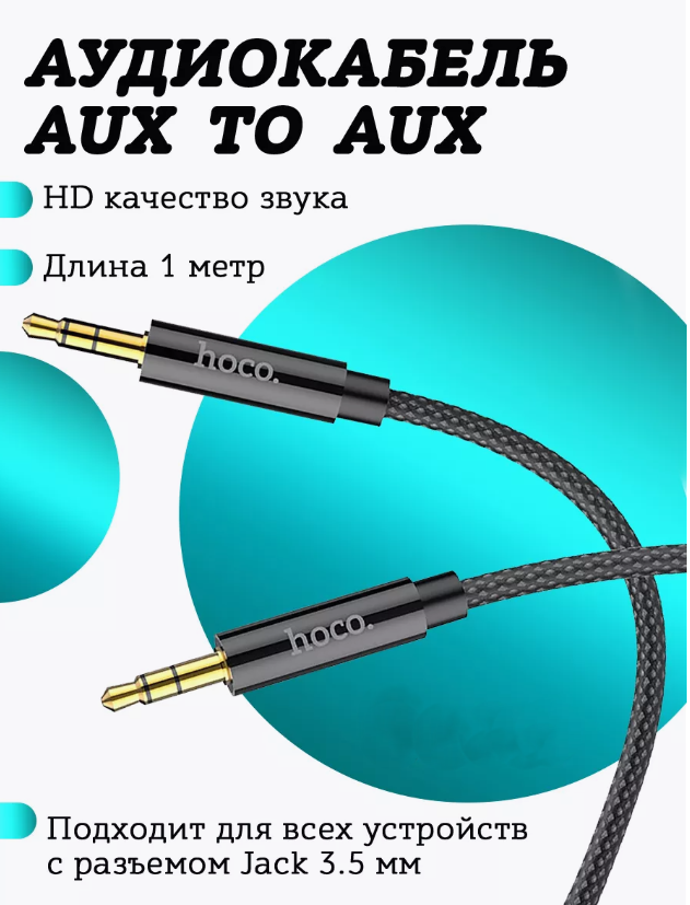 Кабель AUX AUDIO CABLE тканевая оплетка черный 1 метр