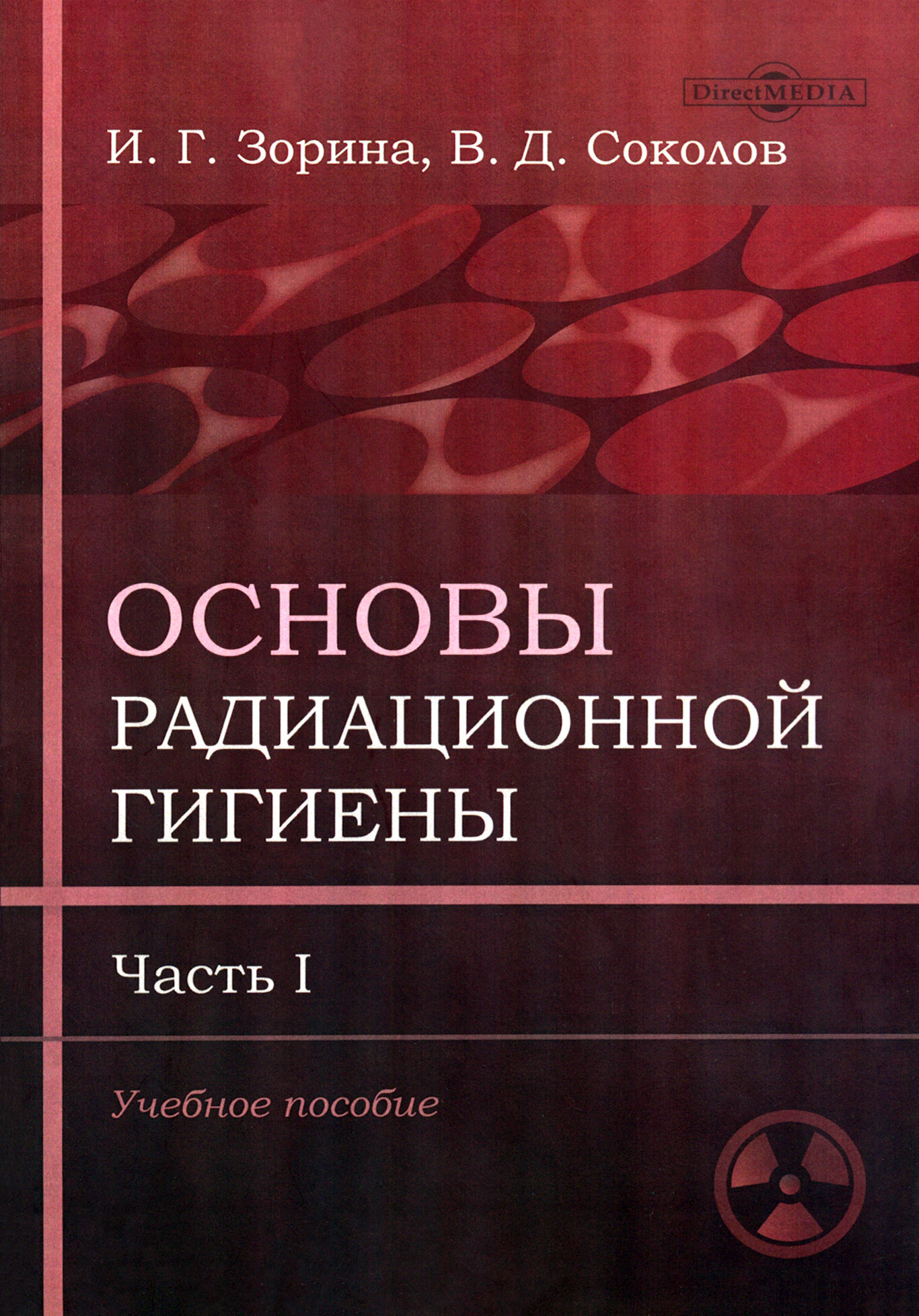 Основы радиационной гигиены. Часть 1 - фото №1