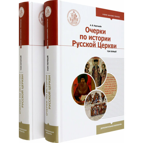 Очерки по истории Русской Церкви. Комплект в 2 частях. Учебное пособие | Карташев Антон Владимирович