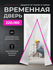 Временная дверь , Одноразовая дверь , Застежка молния 160*220 см ...