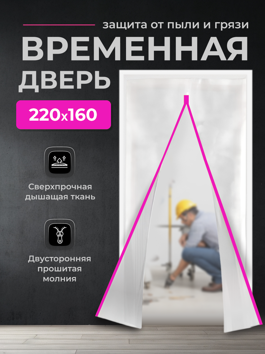 Временная дверь , Одноразовая дверь , Застежка молния 160*220 см (Белый/Розовый)