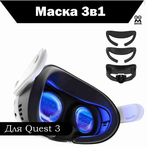VR-аксессуар /Маска AMVR 3в1 для Quest 3+кожаная накладка и шелковая накладка