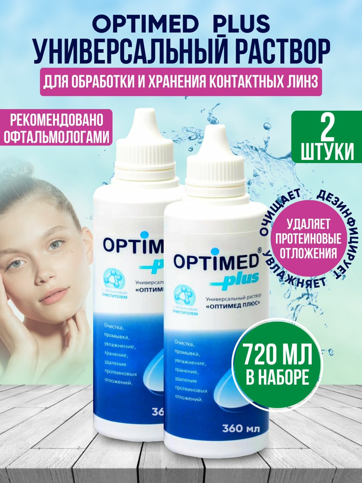 Универсальный раствор для контактных линз OPTIMED plus, 2 упаковки по 360 мл (Оптимед Плюс)