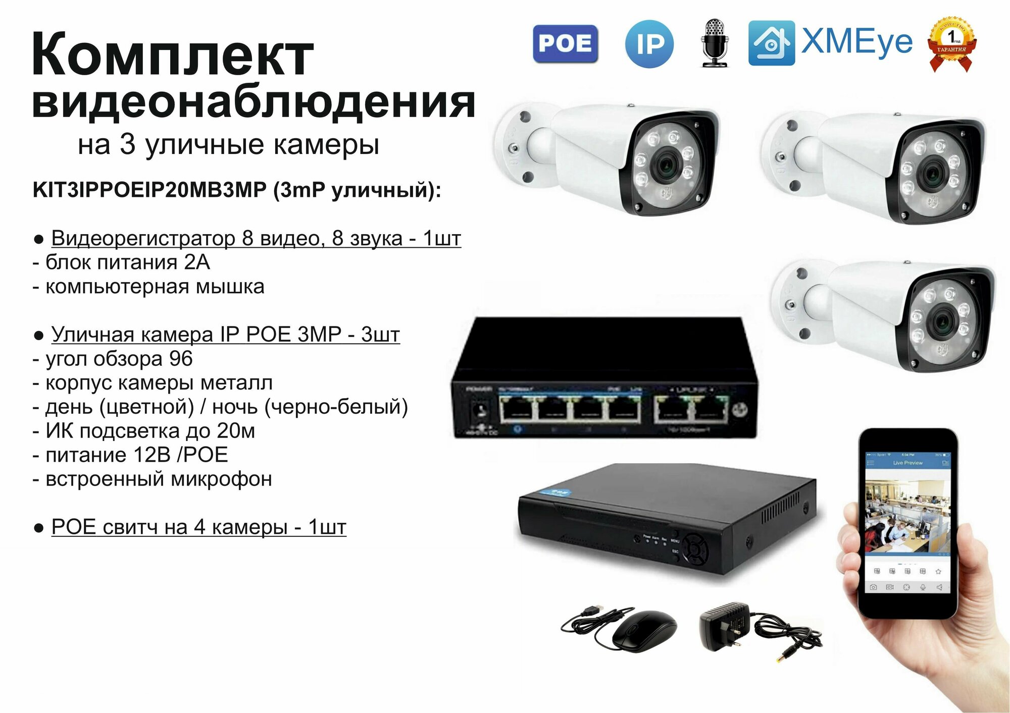 KIT3IPPOEIP20MB3MP. Комплект видеонаблюдения IP POE на 3 камеры. Уличный, 3мП