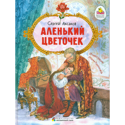 Аленький цветочек. Сказка ключницы Пелагеи | Аксаков Сергей Тимофеевич