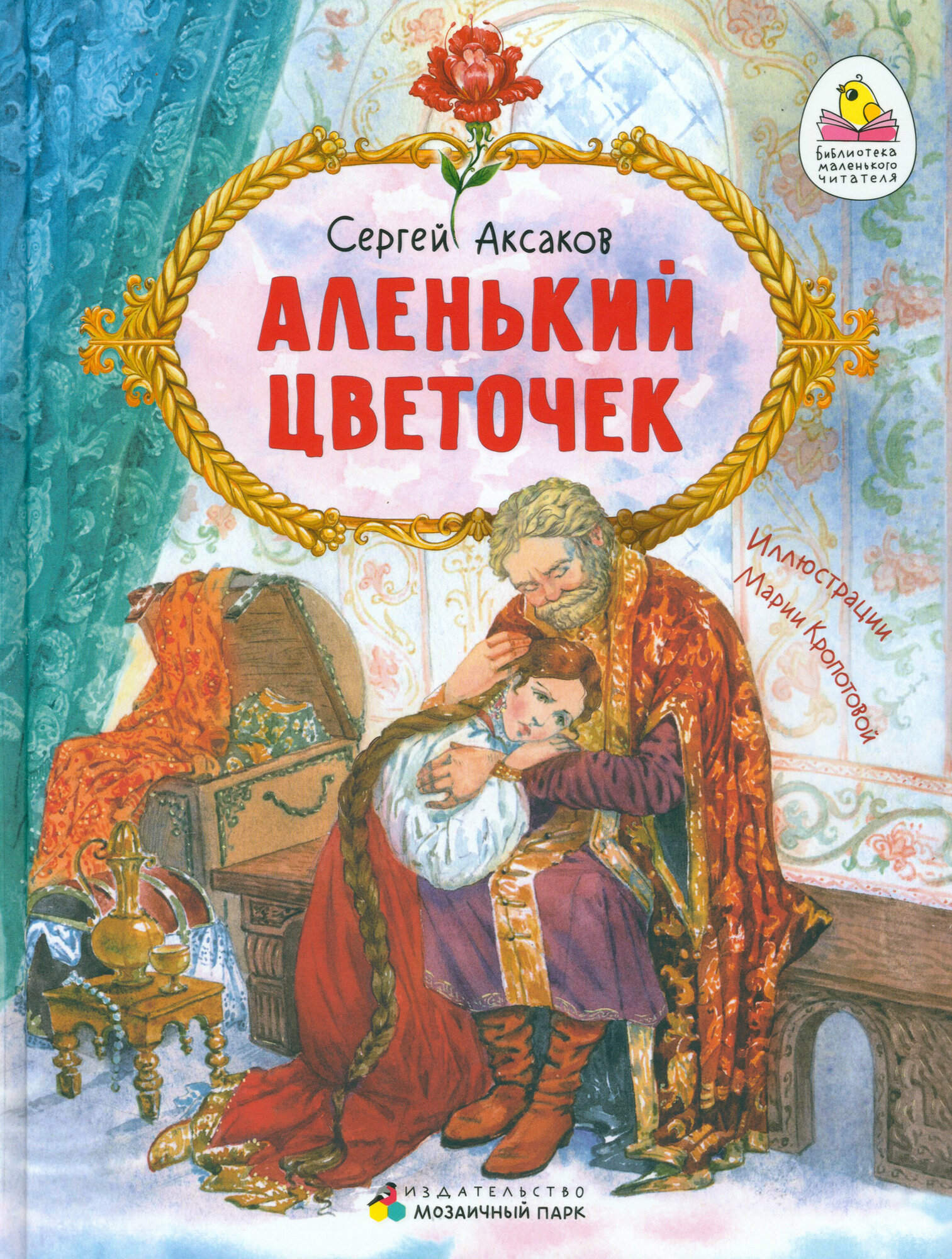 Аленький цветочек. Сказка ключницы Пелагеи