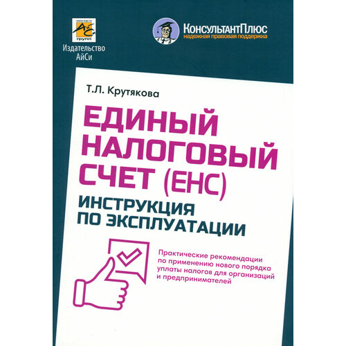 Единый налоговый счет. Инструкция по эксплуатации | Крутякова Татьяна Леонидовна