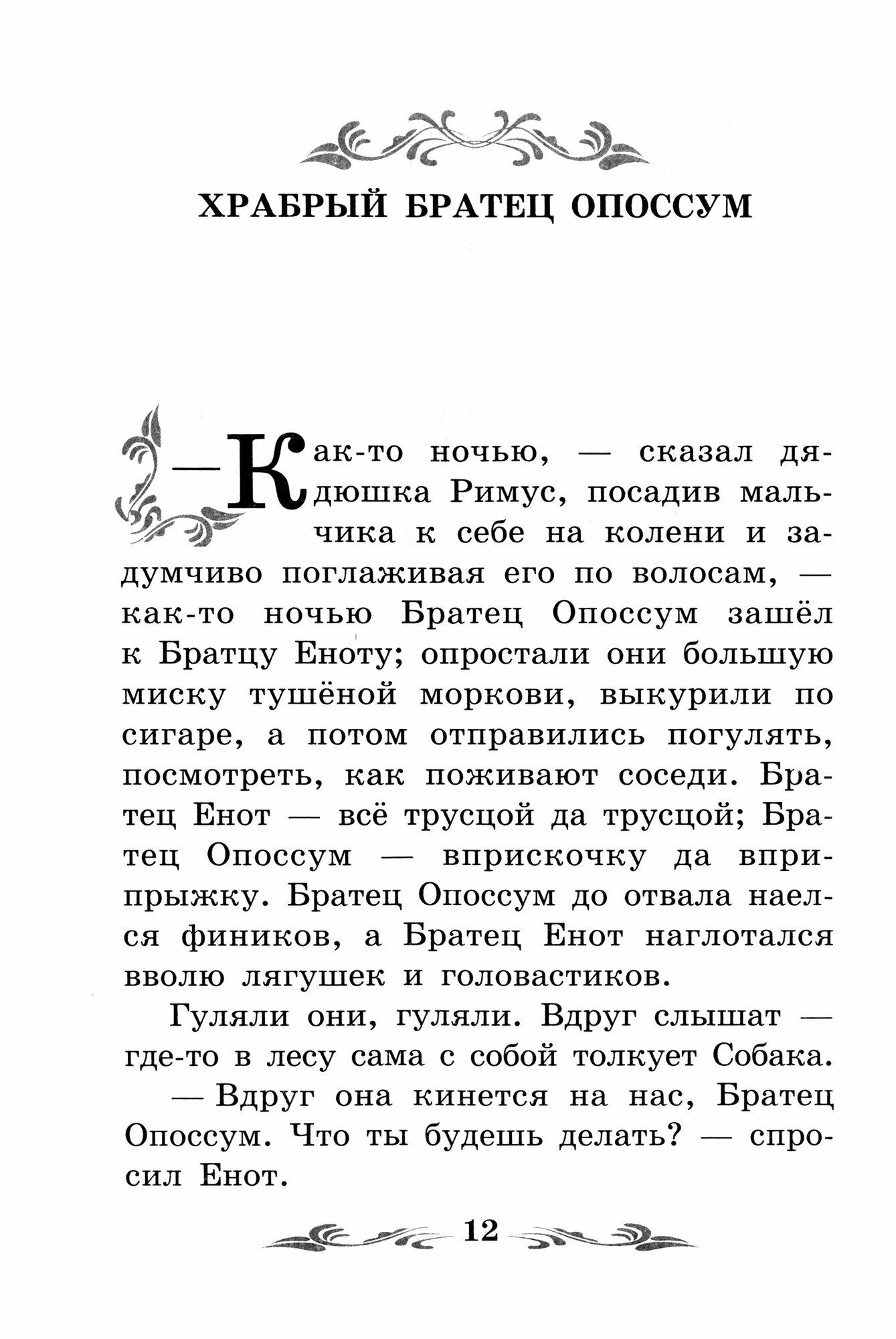 Братец Лис и Братец Кролик (Харрис Джоэль Чандлер) - фото №2