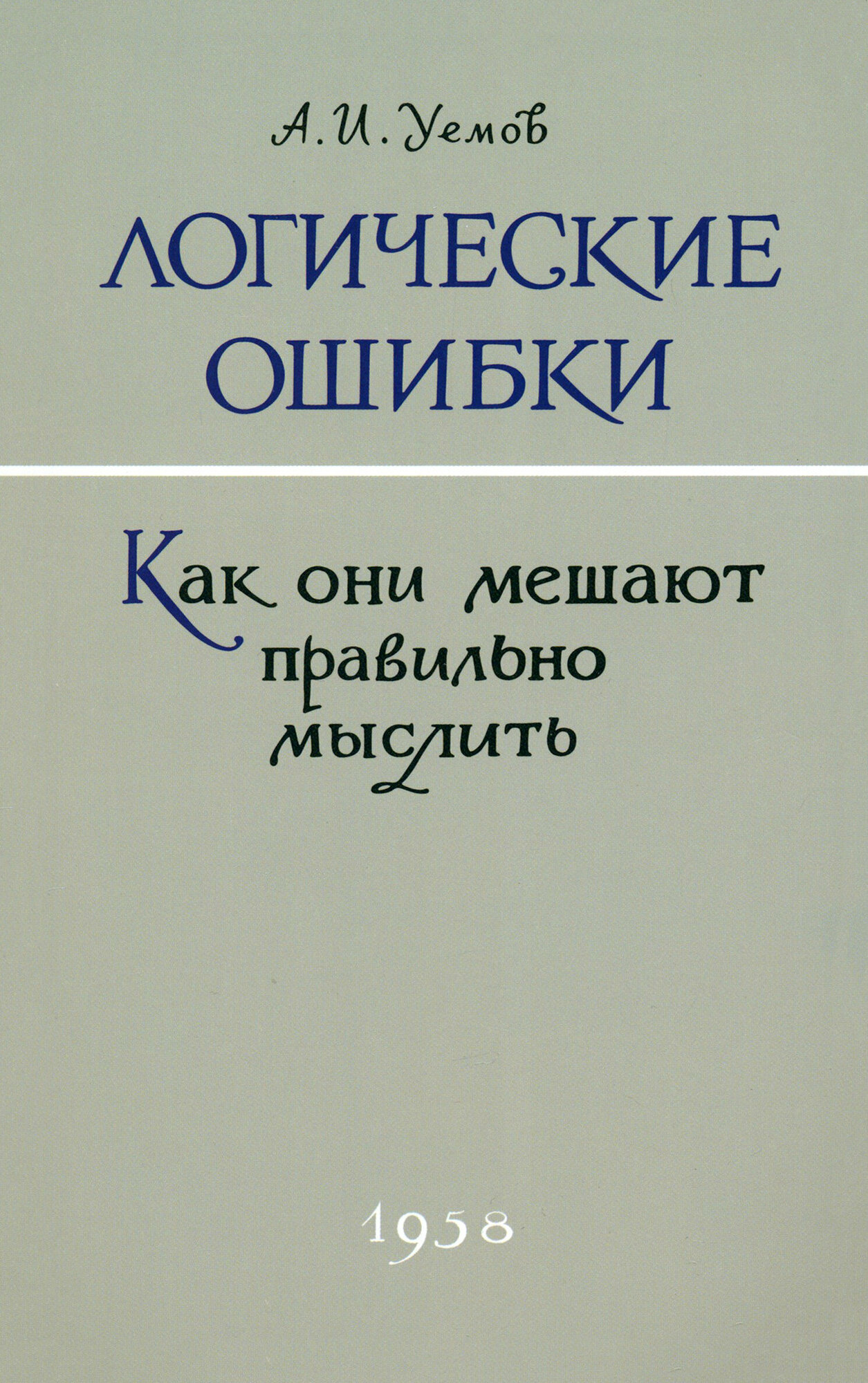 фото Логические ошибки. Как они мешают правильно мыслить. 1958 год | Уемов А. И.