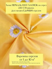 Ткань для шитья постельного белья и рукоделия Перкаль "Ромашки на желтом", Отрез 1 метр, 100% хлопок, ширина 220 см, плотность 110 г/м2