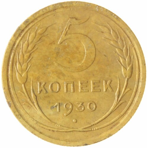 5 копеек 1930 набор 5 копеек 1930 1956г