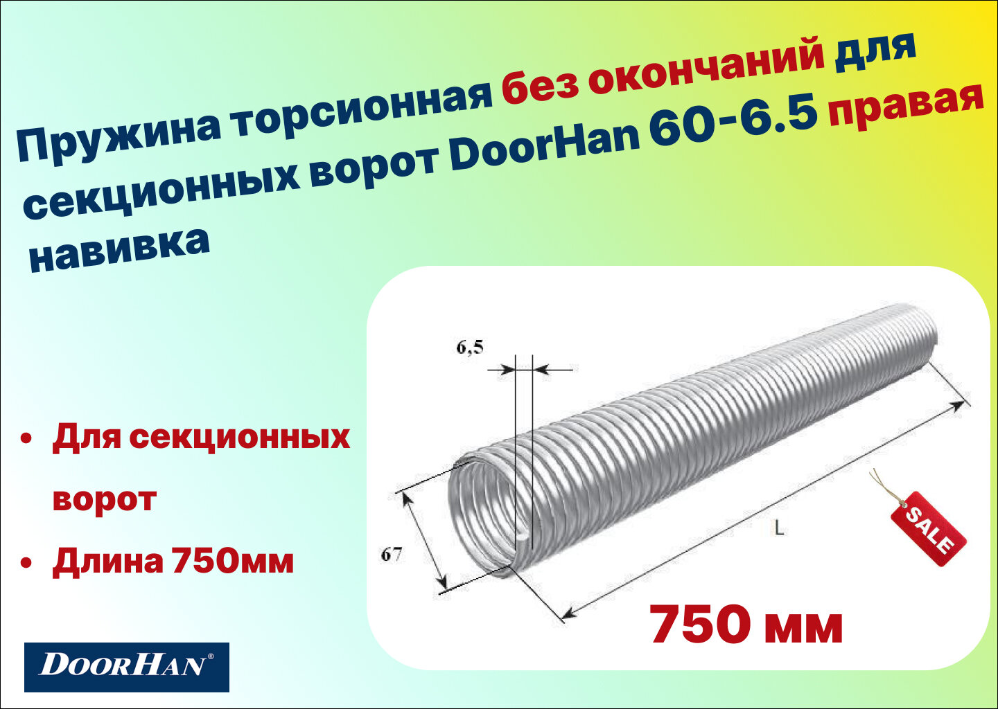 Пружина торсионная без окончаний для секционных ворот DoorHan 60-6.5 правая навивка длина 750 мм (33065/mR/RAL7004)