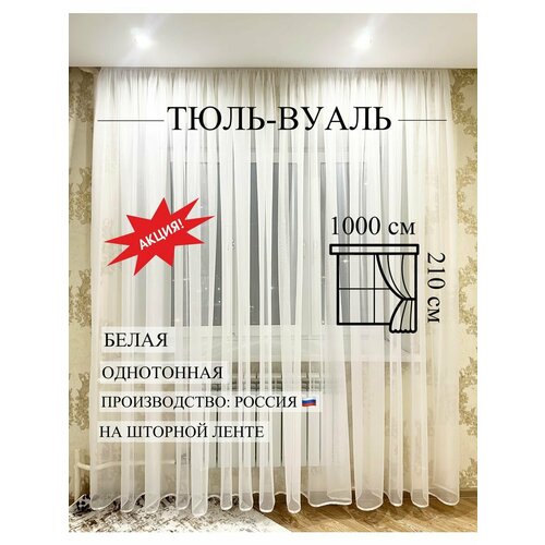 Тюль 1000х210 на шторной ленте 1900₽