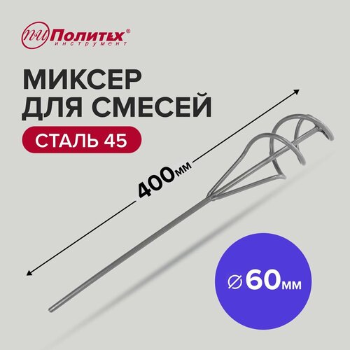 Миксер - насадка для строительных смесей 60 х 400 мм Политех Инструмент