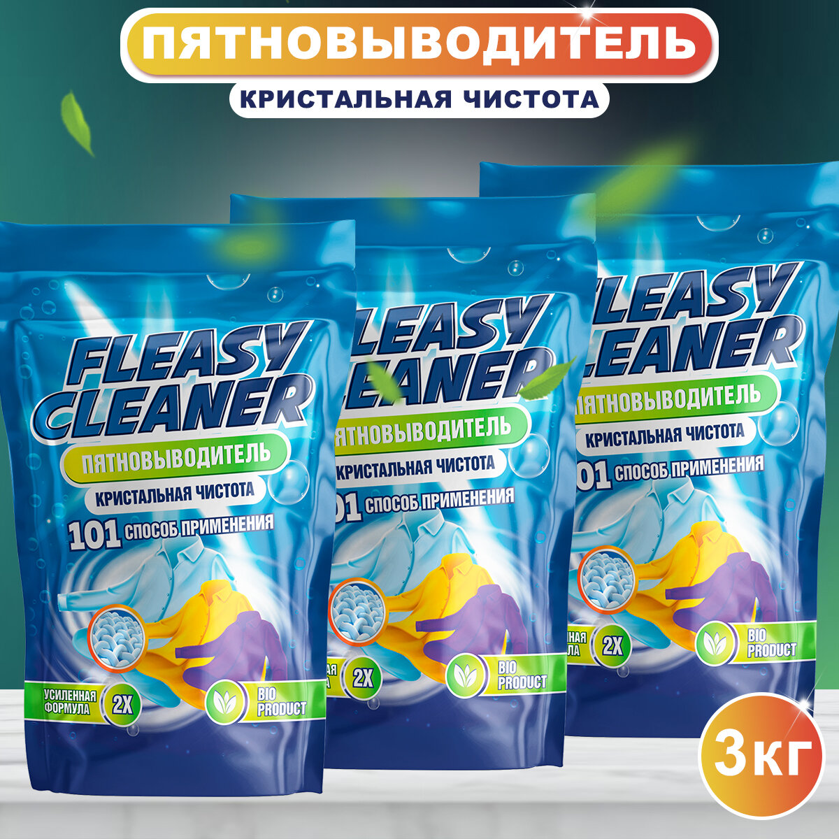 Easy Clean Пятновыводитель отбеливатель порошок