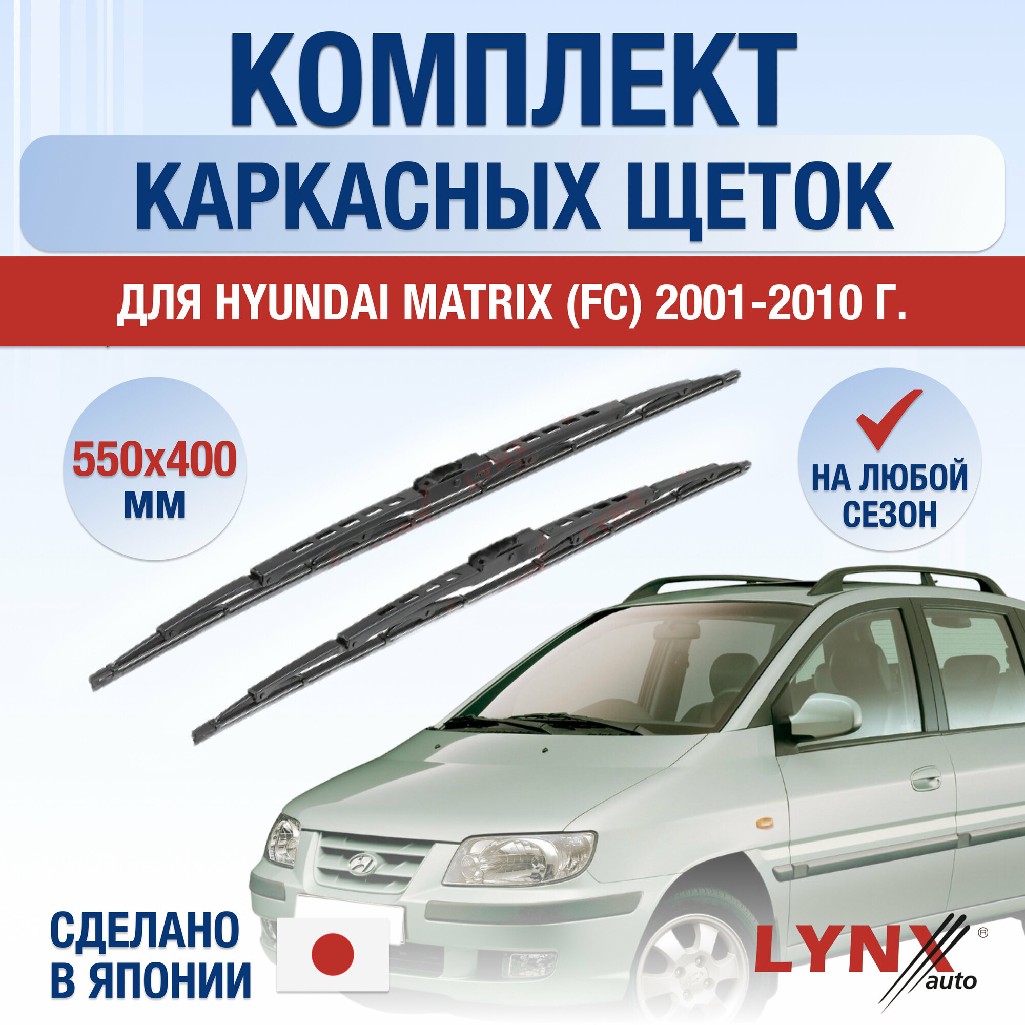 Щетки стеклоочистителя для Hyundai Matrix (FC) / 2001 2002 2003 2004 2005 2006 2007 2008 2009 2010 / Комплект каркасных дворников 550 400 мм Хендай Матрикс