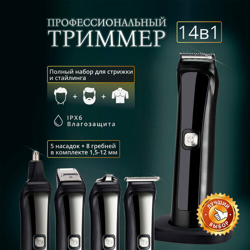 Триммер для бороды и усов с насадками для носа волос и тела черный профессиональный набор для стрижки 14в1 310000₽