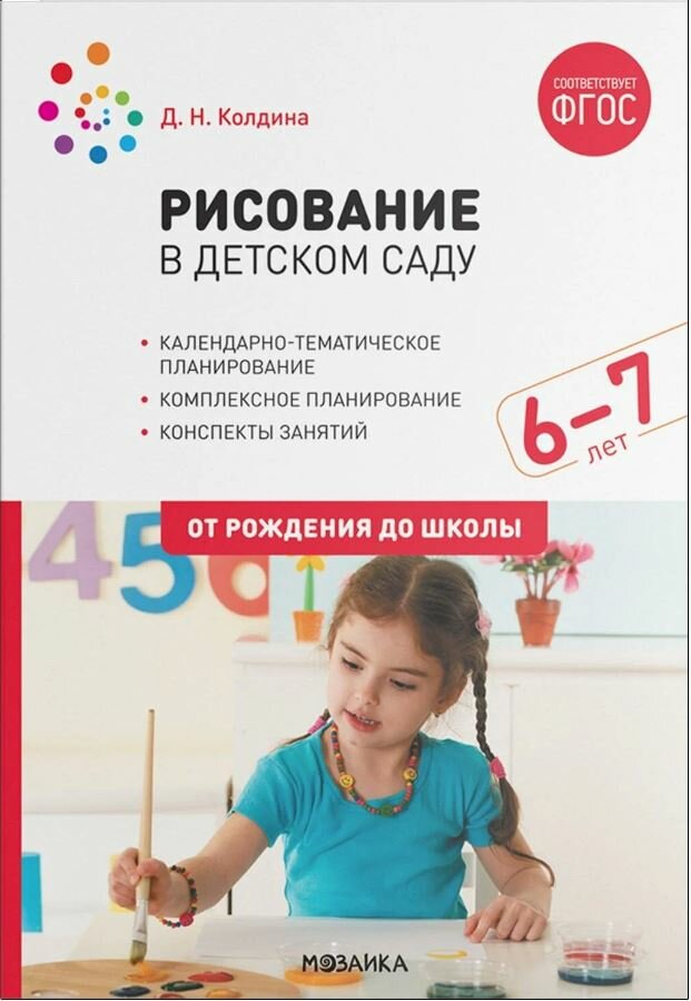 Колдина. Рисование в детском саду. 6-7 лет.