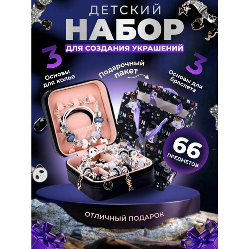 Набор для создания оригинальных украшений с подарочным пакетом Шармы браслеты подарок для девочки