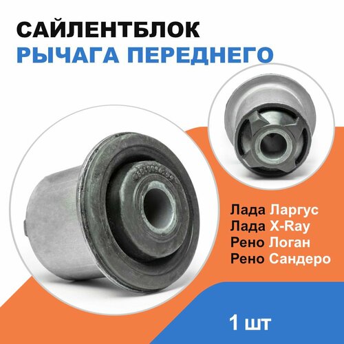 Сайлентблок рычага переднего Лада Ларгус, Лада Х Рей; Рено Логан, Сандеро / LADA Largus, X-RAY; Renault Logan, Sandero OEM 6040002245