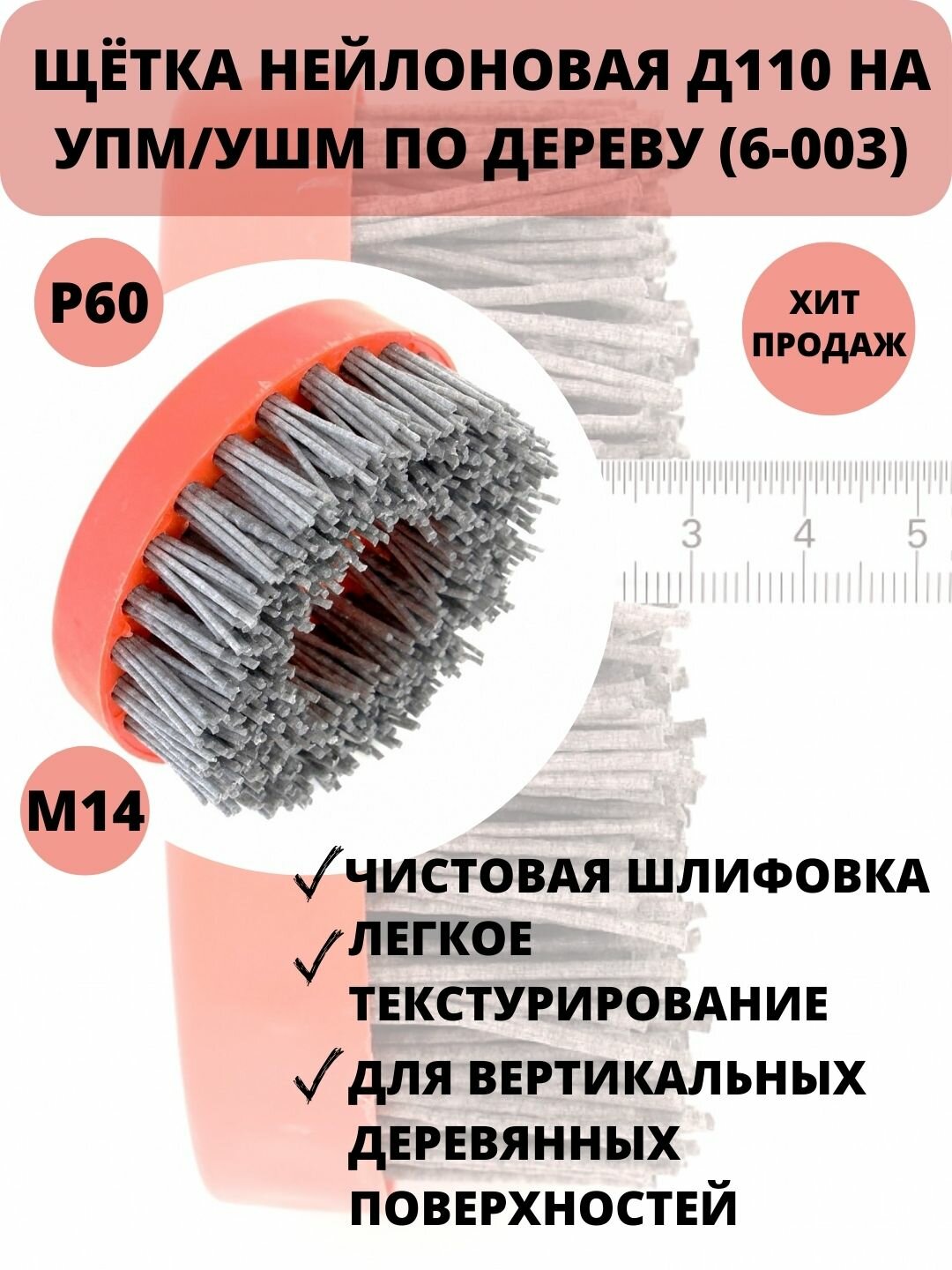 №PLM. CUP110M14P60 Щетка чашечная Д110*M14, ворс полимер абразив P60 по дереву на УПМ УШМ (код 6-003)