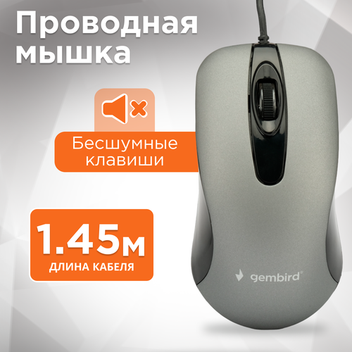 Мышь Gembird USB 1000 DPI Soft-touch кабель 145 м серый 56700₽