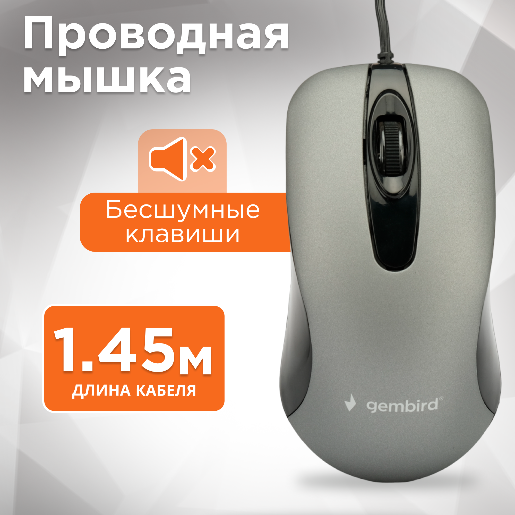 Мышь Gembird, USB, 1000 DPI, Soft-touch, кабель 1,45 м, серый