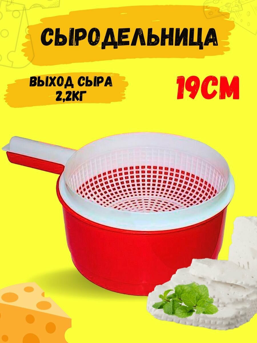 фото Сыродельница 220мм форма для сыра