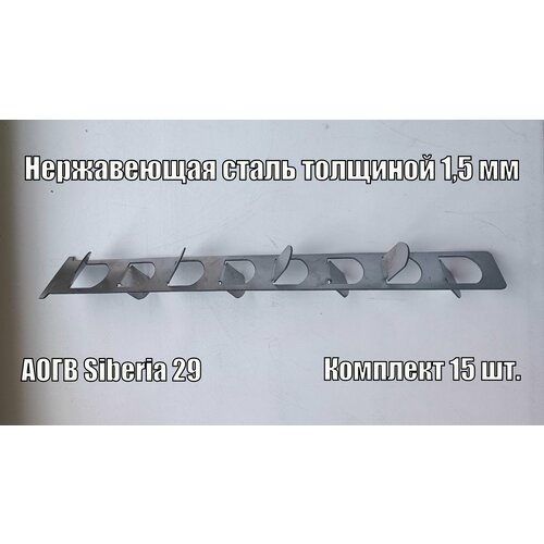 Турбулизатор из нержавейки для Siberia 29 комплект 15 шт 630000₽