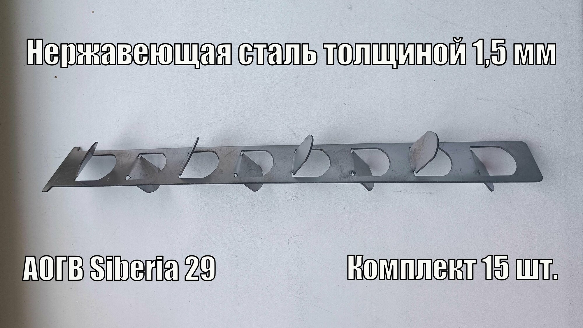 Турбулизатор (завихритель) из нержавейки для котла отопления Siberia 29 (комплект 15 шт.).