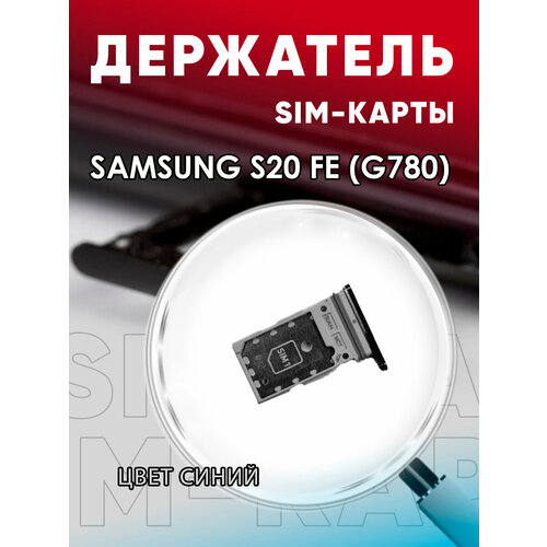 Держатель сим карты, Сим Лоток, Контейнер SIM для Samsung S20 FE / G780