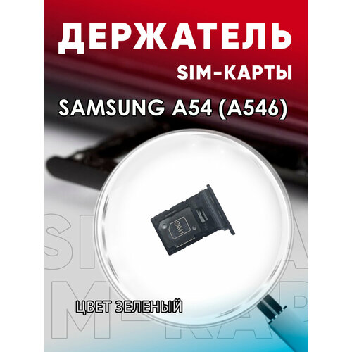 Держатель сим карты, Сим Лоток, Контейнер SIM для Samsung A54 (A546) держатель сим карты сим лоток контейнер sim для oppo a54 4g a16