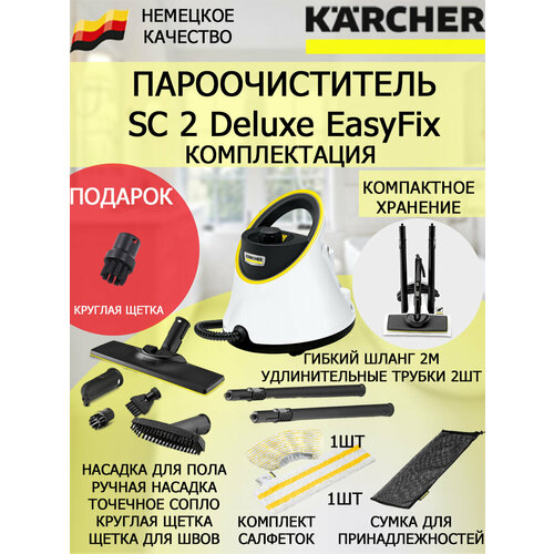 Пароочиститель Karcher SC 2 Deluxe EasyFix белыйкруглая щетка 2155600₽