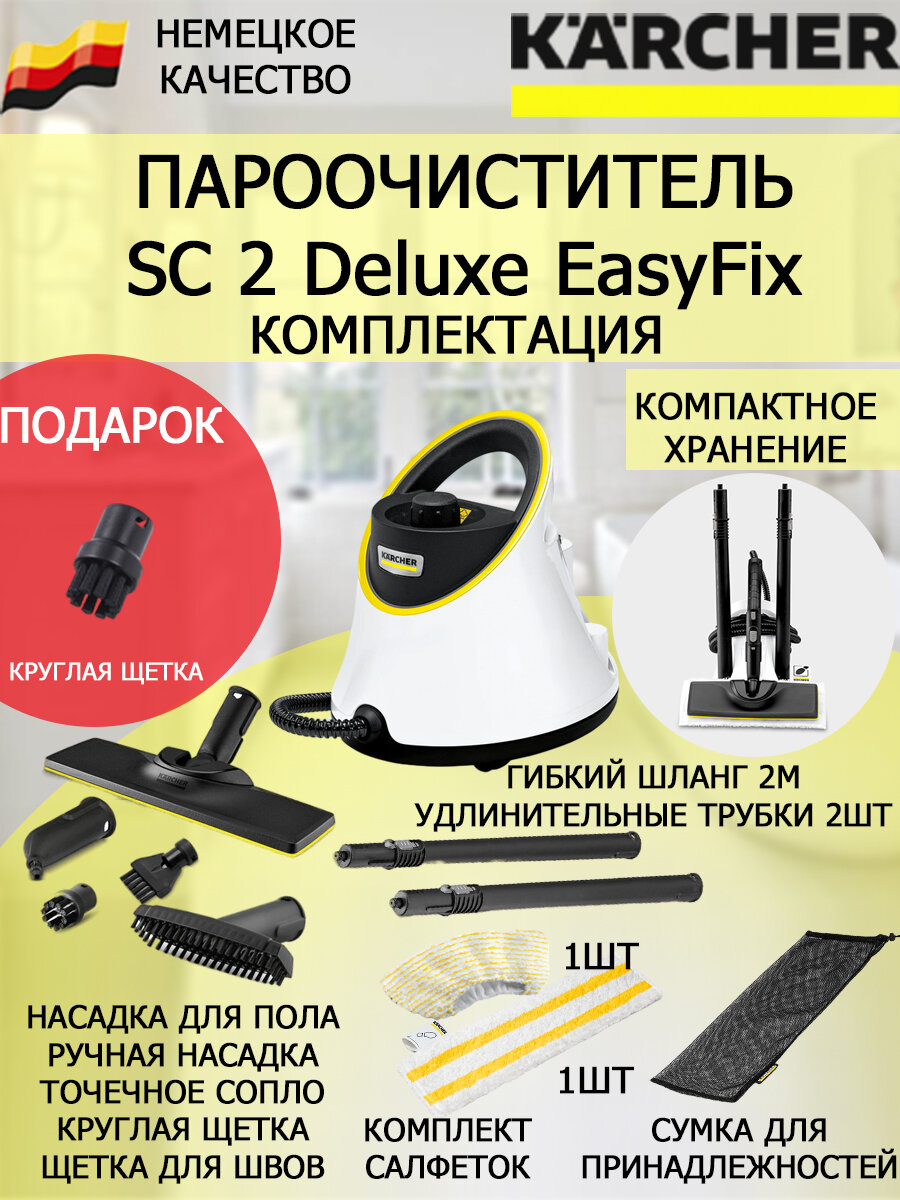 Пароочиститель Karcher SC 2 Deluxe EasyFix + подарок круглая щетка