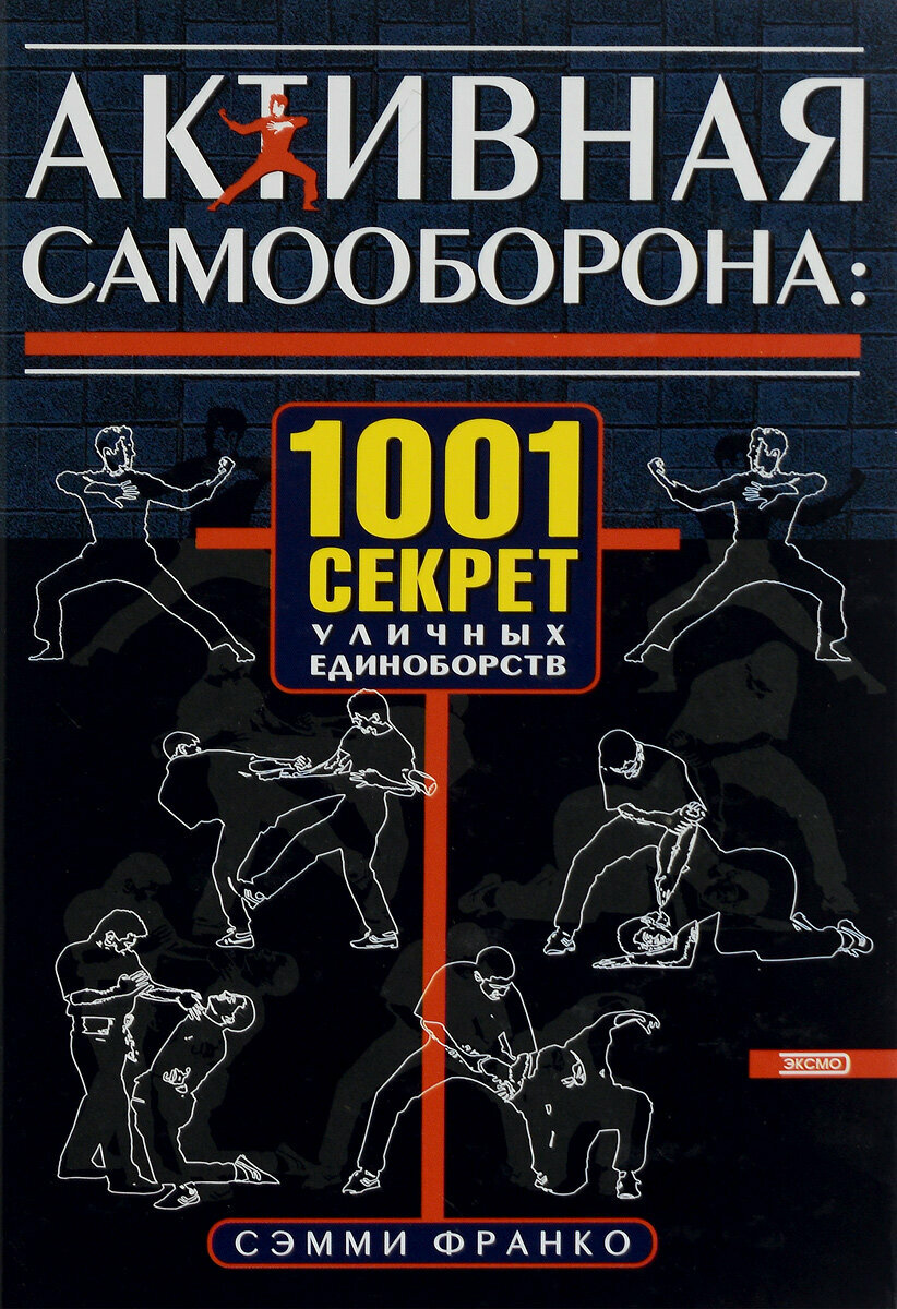 Активная самооборона: 1001 секрет уличных единоборств