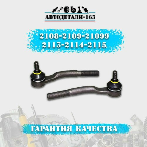 Рулевые наконечники Ваз 2108, 2109, 2113, 2114, 2115 комплект тяг 2 шт, Автодетали 163