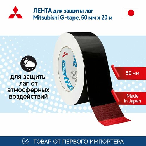 Лента Mitsubishi G-tape 50мм*20м для защиты лаг , гидроизолирующая, черная